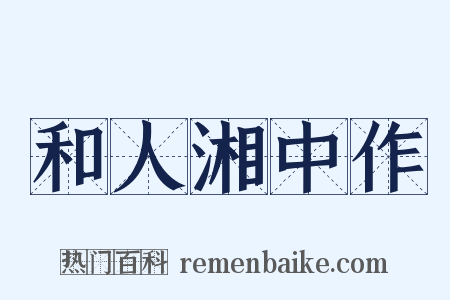 和人湘中作是什么意思的图片